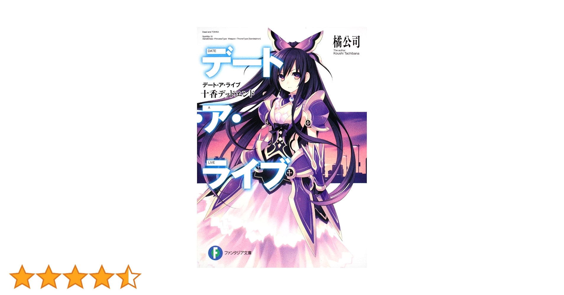 デート・ア・ライブ 十香デッドエンド　初版あり 81xlMkuQe8L._UF350,350_QL50_.jpg